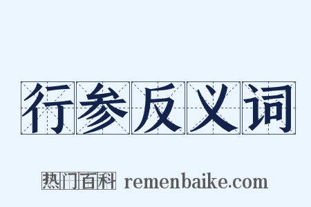 行参反义词是什么意思的图片